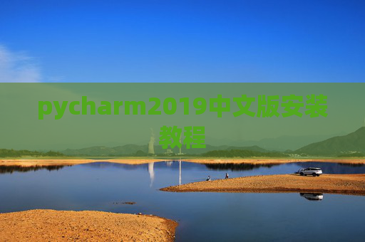 pycharm2019中文版安装教程